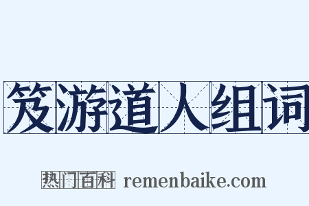 笈游道人组词是什么意思的图片